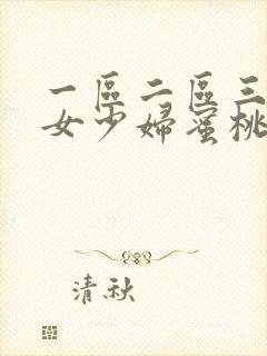 一区二区三区熟女少妇蜜桃