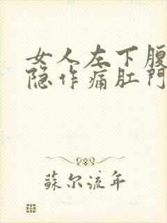 女人左下腹部隐隐作痛肛门坠胀