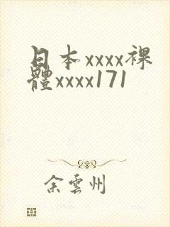 日本xxxx裸体xxxx171