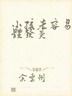 小孩老容易扁桃体发炎