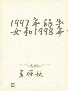 1997年的牛女和1998年的虎男配吗
