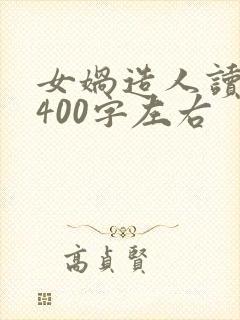 女娲造人读后感400字左右封面