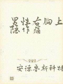 男性右胸上方隐隐作痛