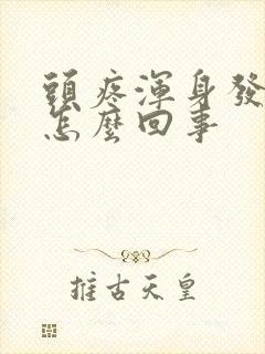 头疼浑身发冷是怎么回事