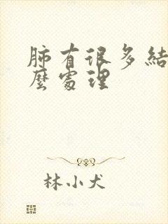 肺有很多结节怎么处理