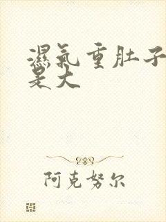 湿气重肚子是不是大