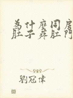 为什么同房后小肚子疼肛门还有坠胀感