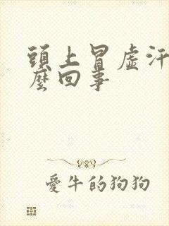 头上冒虚汗是怎么回事