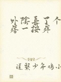 外阴长了个硬疙瘩一按疼