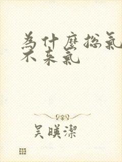 为什么总气短上不来气