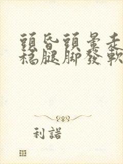 头昏头晕走路不稳腿脚发软无力封面