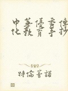 中华优秀传统文化教育手抄报