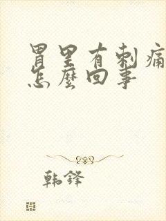 胃里有刺痛感是怎么回事