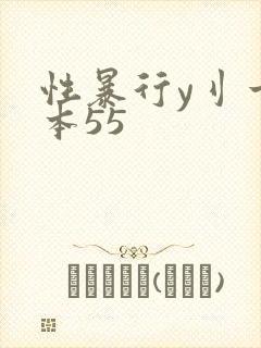 性暴行y刂一冢本55封面