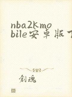 nba2kmobile安卓版下载