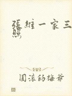 张维一家三口合照