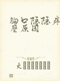 胸口隐隐疼是什么原因封面