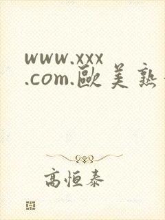 www.xxx.com.欧美熟妇