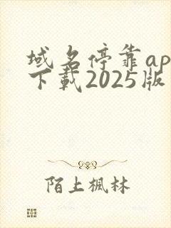 域名停靠app下载2025版