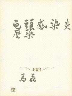 龟头感染炎用什么药封面