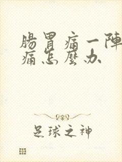 肠胃痛一阵一阵痛怎么办