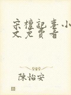 宋檀记事小说全文免费看封面