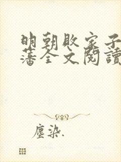 明朝败家子方继藩全文阅读无删减