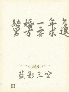 结婚一年多离婚男方要求退彩礼合法吗