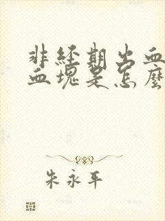 非经期出血还有血块是怎么回事