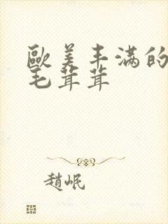 欧美丰满的熟女毛茸茸封面