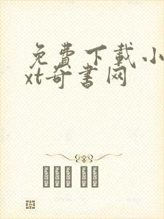 免费下载小说txt奇书网