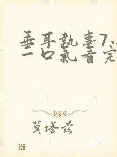 垂耳执事7小时一口气看完