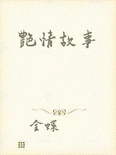 艳情故事