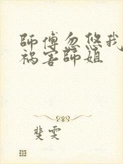 师傅忽悠我下山祸害师姐封面