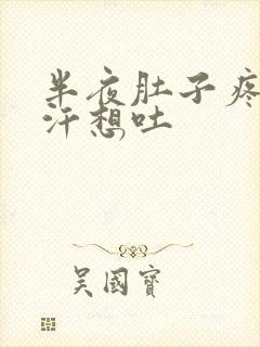 半夜肚子疼冒冷汗想吐