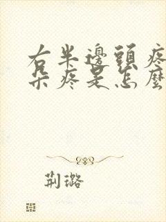 右半边头疼和耳朵疼是怎么回事