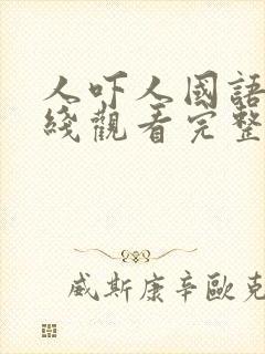 人吓人国语版在线观看完整版国语封面