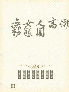 操女人高潮迭起动态图