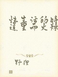 性生活的时候阴道里面火辣辣的疼用什么药