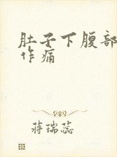 肚子下腹部隐隐作痛