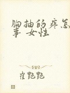 胸抽的疼怎么回事 女性封面