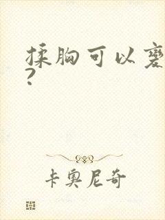 揉胸可以变大吗?