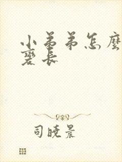 小弟弟怎么变大变长封面