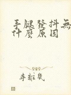 手腿发抖无力是什么原因