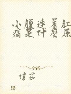 小腹连着肛门里痛是什么原因引起的