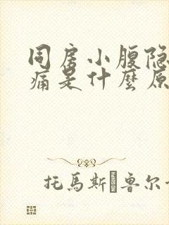 同房小腹隐隐作痛是什么原因女性封面