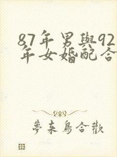 87年男与92年女婚配合适吗