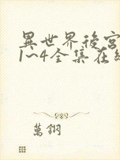 异世界后宫物语1~4全集在线观看