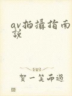 av拍摄指南小说
