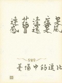 连花清瘟是风寒感冒还是风热感冒封面